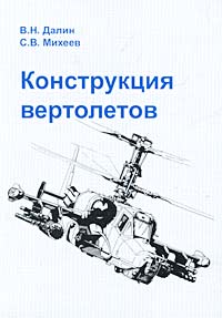 С. В. Михеев, В. Н. Далин - «Конструкция вертолетов»