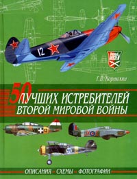 Г. В. Корнюхин - «50 лучших истребителей Второй мировой войны»