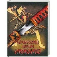 Генрик Соха - «Японские мечи Нихонто»