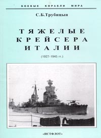 С. Б. Трубицын - «Тяжелые крейсера Италии (1927-1945 гг.)»