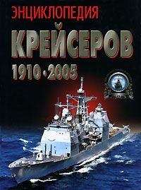 Ю. Ю. Ненахов - «Энциклопедия крейсеров 1910-2005»