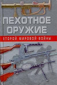 В. Кашевский - «Пехотное оружие Второй мировой войны»
