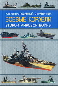 Боевые корабли Второй мировой войны. Иллюстрированный справочник