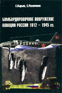 Е. Пырьев, С. Резниченко - «Бомбардировочное вооружение авиации России 1912-1945 гг»