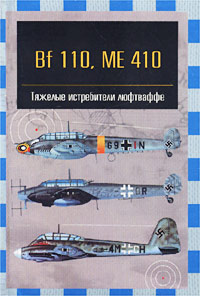 Bf 110, ME 410. Тяжелые истребители люфтваффе