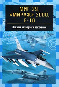 Миг-29, `Мираж` 2000, F-16. Звезды четвертого поколения
