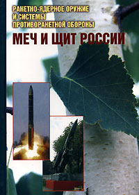 Меч и щит России. Ракетно-ядерное оружие и системы противоракетной обороны