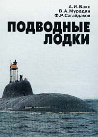 А. И. Вакс, В. А. Мурадян, Ф. Р. Сагайдаков - «Подводные лодки. Прошлое, настоящее, будущее»