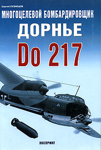 Многоцелевой бомбардировщик Дорнье Do-217