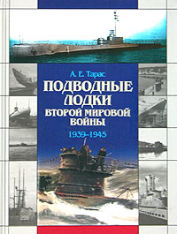 А. Е. Тарас - «Подводные лодки Второй мировой войны 1939-1945»