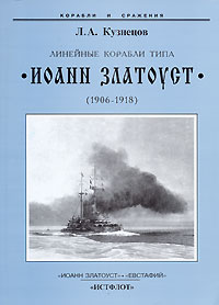 Л. А. Кузнецов - «Линейные корабли типа 