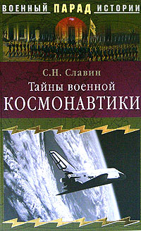 С. Н. Славин - «Тайны военной космонавтики»