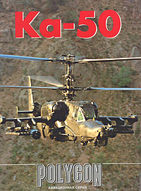 Ка-50. Армейский боевой вертолет