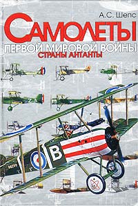 Самолеты Первой мировой войны. Страны Антанты