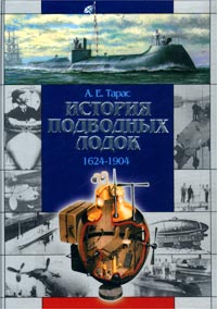 А. Е. Тарас - «История подводных лодок. 1624-1904»