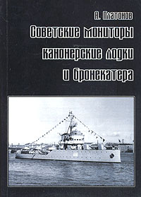 Советские мониторы, канонерские лодки и бронекатера. Часть I