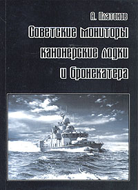 Андрей Платонов - «Советские мониторы, канонерские лодки и бронекатера. Часть II»