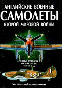 Под редакцией Даниэля Марча - «Английские военные самолеты Второй мировой войны»
