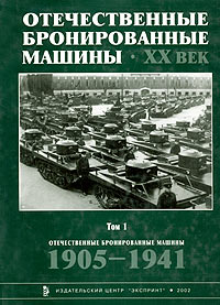 Отечественные бронированные машины. XX век. Том 1. 1905 - 1941