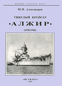 Ю. И. Александров - «Тяжелый крейсер 