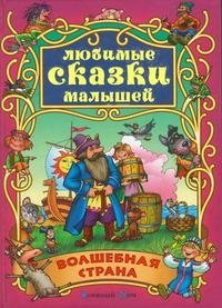 Любимые сказки малышей (подарочный комплект из 3 книг в деревянном коробе)