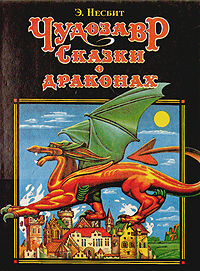 Эдит Несбит - «Чудозавр. Сказки о драконах»