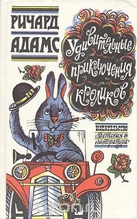 Ричард Адамс - «Удивительные приключения кроликов»
