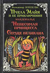 Вальдемар Бонзельс, Дж. Макдональд - «Пчела Майя и ее приключения. Невесомая принцесса. Сердце великана»