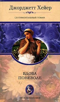 Джорджетт Хейер - «Вдова поневоле»
