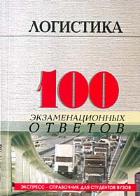 Е. В. Сарафанова - «Логистика. 100 экзаменационных ответов»