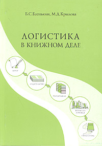 М. Д. Крылова, Б. С. Есенькин - «Логистика в книжном деле»