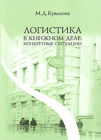 М. Д. Крылова - «Логистика в книжном деле: конкретные ситуации. Учебное пособие»