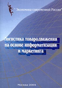 В. А. Шумаев - «Логистика товародвижения на основе информатизации и маркетинга»