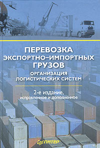  - «Перевозка экспортно-импортных грузов. Организация логистических систем»