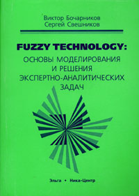 Fuzzy Technology: основы моделирования и решения экспертно-аналитических задач
