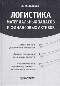 А. М. Зеваков - «Логистика материальных запасов и финансовых активов»