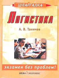 А. В. Таничев - «Логистика. Экзамен без проблем!»