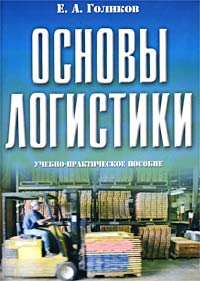 Е. А. Голиков - «Основы логистики. Учебно-практическое пособие»