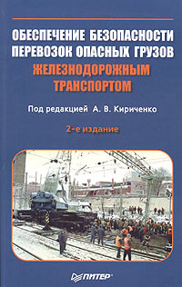 Под редакцией А. В. Кириченко - «Обеспечение безопасности перевозок опасных грузов железнодорожным транспортом»