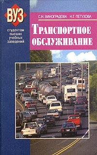 С. Н. Виноградова, Н. Г. Петухова - «Транспортное обслуживание»