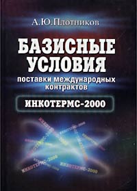 А. Ю. Плотников - «Базисные условия поставки международных контрактов Инкотермс-2000»