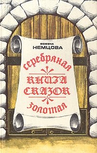 Божена Немцова - «Серебряная и золотая книга сказок»