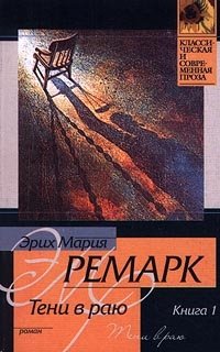 Эрих Мария Ремарк - «Тени в раю. Книга 1»