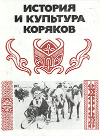 История и культура коряков