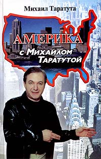Михаил Таратута - «Америка с Михаилом Таратутой»