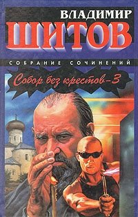 Владимир Шитов - «Собор без крестов -3»