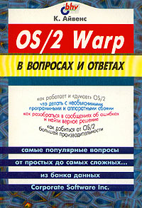 К. Айвенс - «OS/2 Warp в вопросах и ответах»