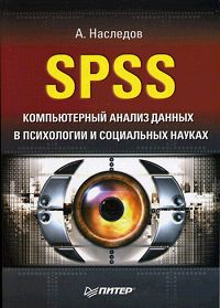 А. Наследов - «SPSS: Компьютерный анализ данных в психологии и социальных науках»