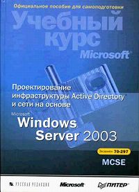 Проектирование инфраструктуры Active Directory и сети на основе Microsoft Windows Server 2003 (+ CD-ROM)
