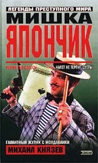 Михаил Князев - «Мишка Япончик»